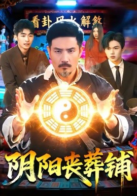 阴阳丧葬铺全集(大结局)