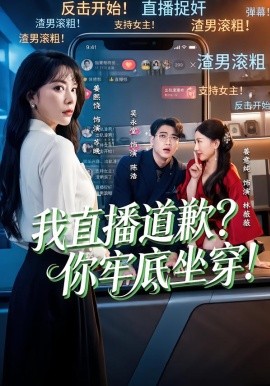 我直播道歉？你牢底坐穿！(全集)