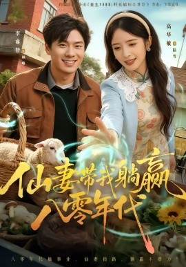 仙妻带我躺赢八零年代第03集