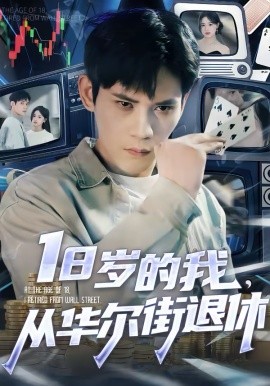 18岁的我，从华尔街退休第01集