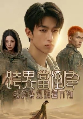 跨界当倒爷，我的杂货铺通万物第01集