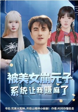 被美女崩元子，系统让我赚麻了第07集
