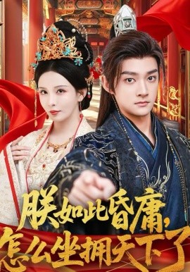 朕如此昏庸，怎么坐拥天下了第01集