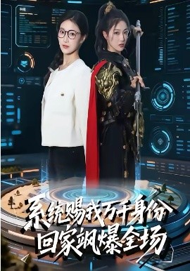 系统赐我万千身份，回家飒爆全场第10集