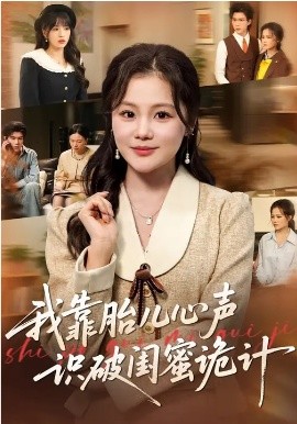 我靠胎儿心声识破闺蜜诡计第01集