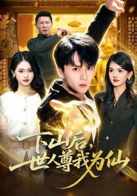 下山后，世人尊我为仙第30集
