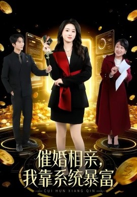 催婚相亲，我靠系统暴富第01集