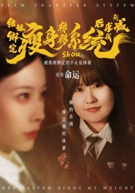 继妹绑定瘦身转移系统后求我别减第01集