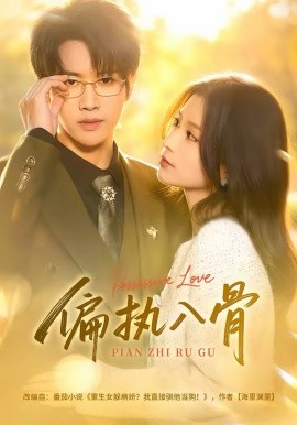 偏执入骨第41集