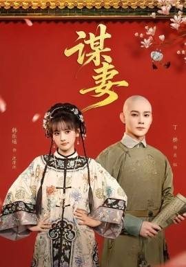 谋妻2026第01集