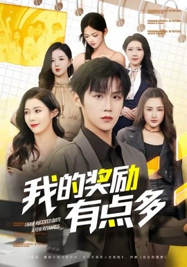 我的奖励有点多第01集