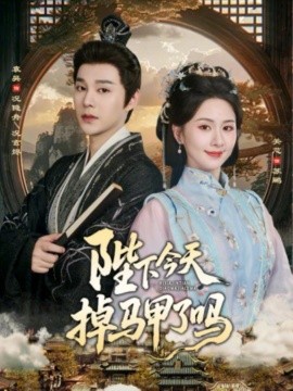 陛下今天掉马甲了吗第01集