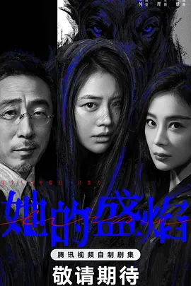 她的盛焰第16集