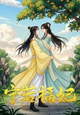 宁若福妃全集(大结局)