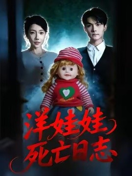 洋娃娃死亡日志全集(大结局)