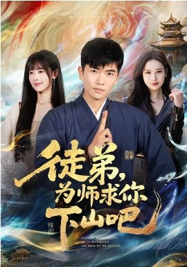 徒弟，为师求你下山吧第01集