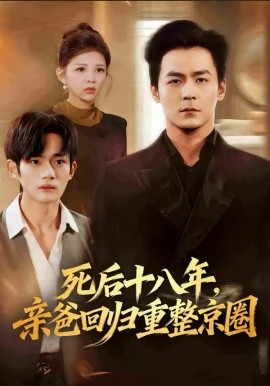 死后十八年，亲爸回归重整京圈第45集
