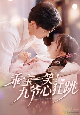 乖宝一笑！九爷心狂跳第01集