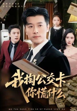 我掏公交卡，你慌什么第39集