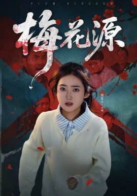 梅花源第01集