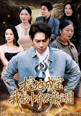 挖地成宝，我脑中有张藏宝图第01集