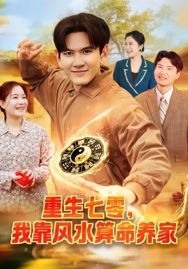 重生七零，我靠风水算命养家第01集