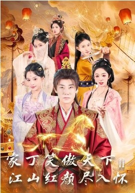 家丁笑傲天下2：江山红颜尽入怀第01集