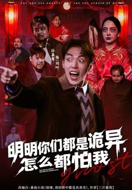 明明你们都是诡异，怎么都怕我第01集