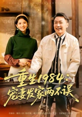 重生1984：宠妻发家两不误第01集