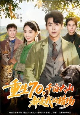 重生70，千亩大山都是我的猎场第01集