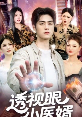 透视眼小医婿第01集