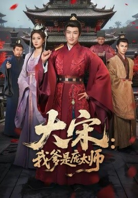 大宋：我爹是庞太师第51集