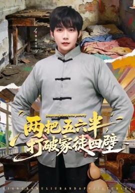 两把五六半，打破家徒四壁全集(大结局)