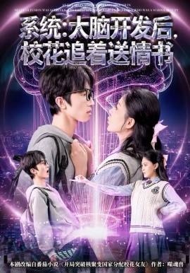 系统：大脑开发后，校花追着送情书第41集