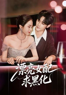 漂亮女配求黑化第02集