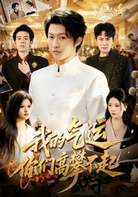 我的气运，你们高攀不起第77集