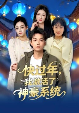 快过年，我激活了神豪系统第64集