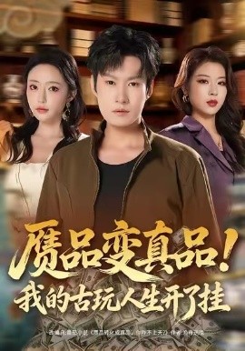 赝品变真品！我的古玩人生开了挂第01集