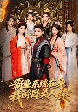 霸业系统在身，我醉卧美人膝第01集