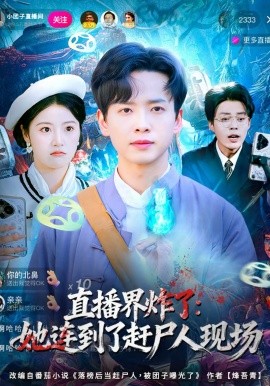直播界炸了：她连到了赶尸人现场全集(大结局)