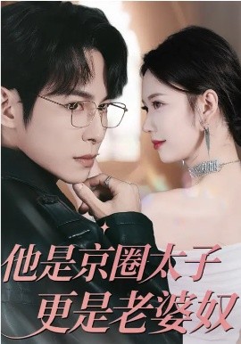 他是京圈太子更是老婆奴第01集