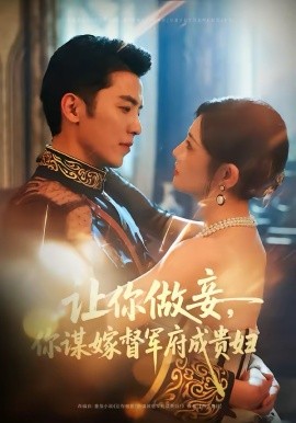 让你做妾，你谋嫁督军府成贵妇第01集