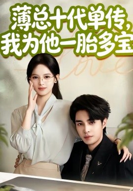 薄总十代单传，我为他一胎多宝第03集