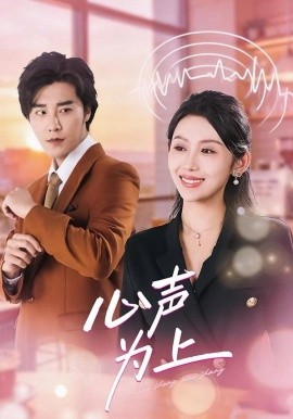 心声为上第01集