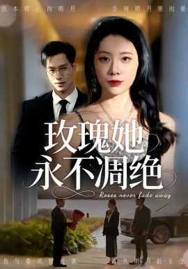 玫瑰她永不凋绝第01集