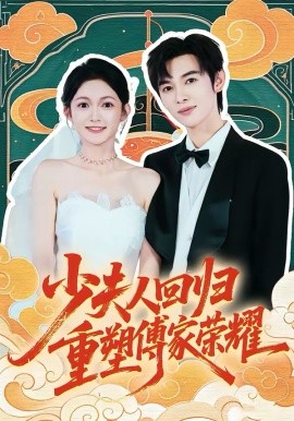 少夫人回归，重塑傅家荣耀第01集