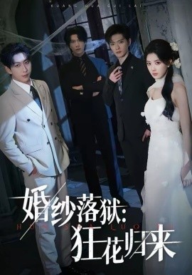 婚纱落狱：狂花归来第11集