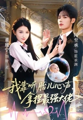 我靠听胎儿心声，拿捏最强大佬第05集