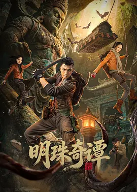 明珠奇谭第11集
