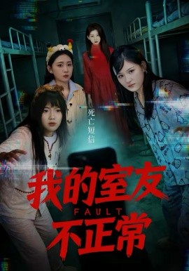 我的室友不正常第38集